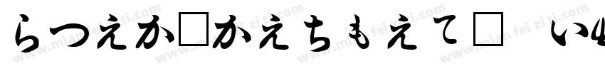 HiraMaruProN W4-GBpc字体转换